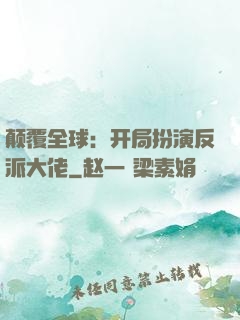 颠覆全球：开局扮演反派大佬